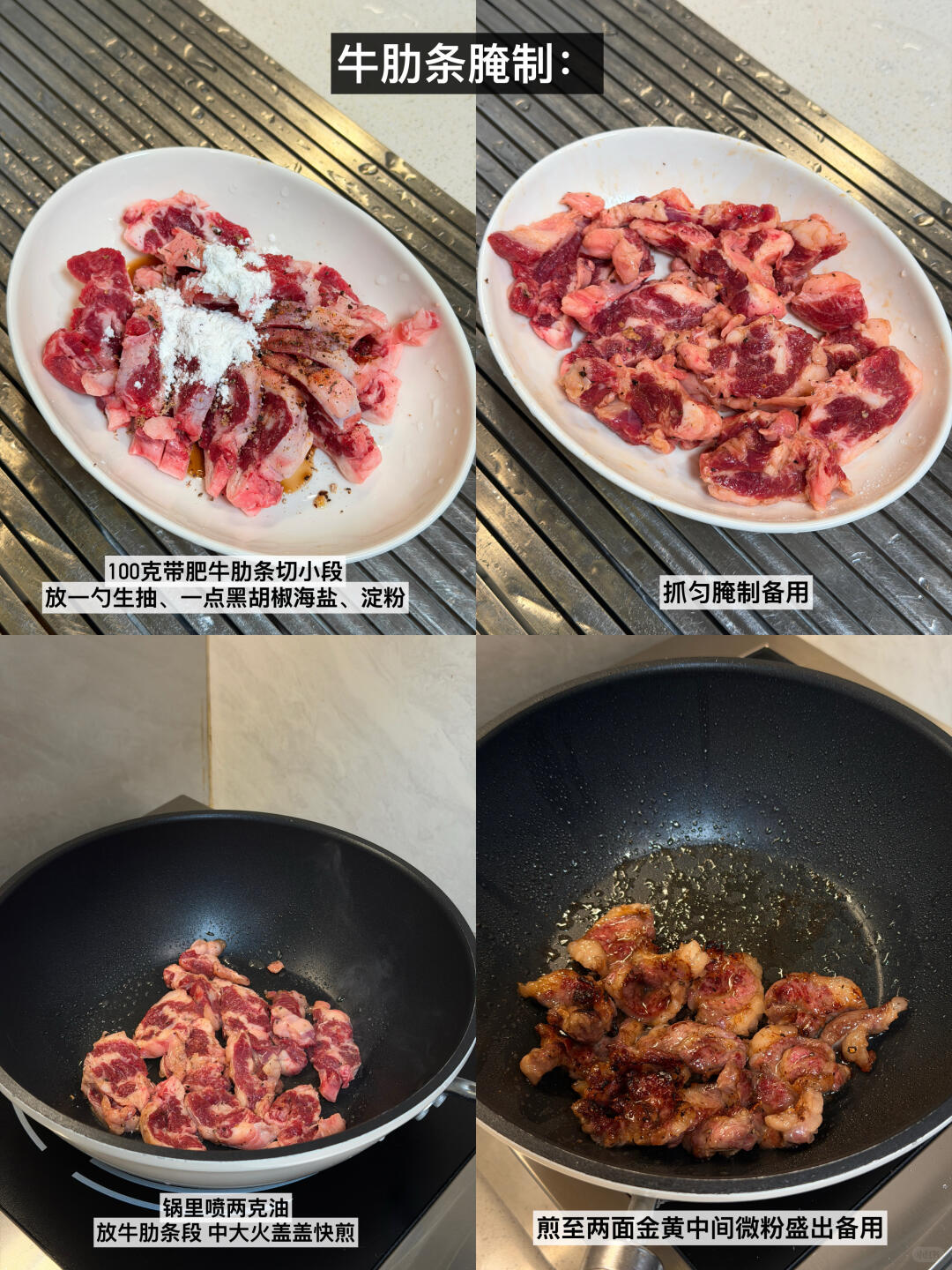 牛肋条腌制和煎制步骤图